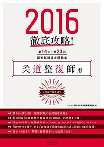 [A01299525]2016 第14回~第23回 徹底攻略 国家試験過去問題集 柔道整復師用