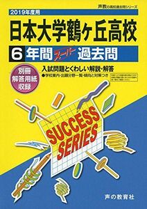 [A11752427]T31日本大学鶴ヶ丘高等学校 2019年度用 6年間スーパー過去問 (声教の高校過去問シリーズ)