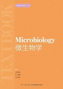 [A01574543]微生物学 (新・歯科衛生士教育マニュアル)