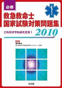 [A12294462]必修救急救命士国家試験対策問題集 2010