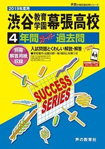 [A01928042]C15渋谷教育学園幕張高等学校 2019年度用 4年間スーパー過去問 (声教の高校過去問シリーズ) [単行本] 声の教育社