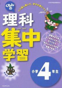 [A01036424]くもんの理科集中学習小学4年生