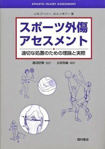 [A01517529]スポーツ外傷アセスメント 第2版: 適切な処置のための理論と実際