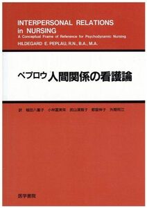 [A01036986]人間関係の看護論―精神力学的看護の概念枠 ヒルデガード・E ペプロウ、 稲田 八重子、 小林 冨美栄、 武山 満智子、 都留 伸