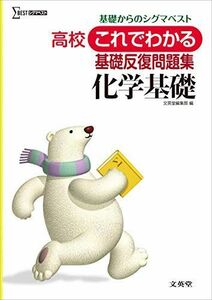 [A01899292]高校これでわかる基礎反復問題集 化学基礎 (高校これでわかる問題集) 文英堂編集部