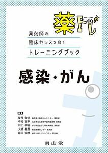 [A11762711]薬剤師の臨床センスを磨くトレーニングブック 薬トレ 感染・がん 望月敬浩、 中村安孝、 川上和宜、 大橋養賢; 原田知彦