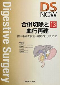 [A01258862]合併切除と血行再建?拡大手術を安全・確実に行うために (DS NOW 13) 上西 紀夫