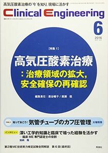 [A01642106]Clinical E. 2016年6月号 Vol.27No.6 クリニカルエンジニアリング編集委員会