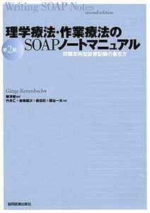 [A01055955]理学療法・作業療法のSOAPノ-トマニュアル: 問題志向型診療記録の書き方 [単行本] ギンゲ・ケッテンバッハ、 柳澤健(理学療