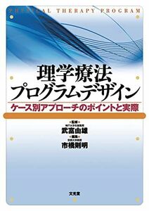 [A01193768]理学療法プログラムデザイン 市橋 則明; 武富 由雄