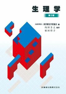 [A01367731]東洋療法学校協会編教科書生理学第3版 内田 さえ、 原田 玲子; (公社)東洋療法学校協会