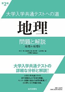 [A12204947]大学入学共通テストへの道 地理 第2版: 問題と解説 井川 一実、 北崎 幸之助、 坂本 晋一、 山田 智之; 二宮書店