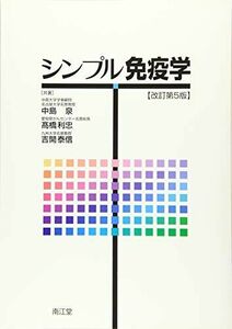 [A01636957]シンプル免疫学(改訂第5版) 中島 泉、 高橋 利忠; 吉開 泰信