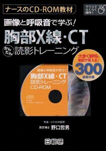 [A01372960]画像と呼吸音で学ぶ!胸部X線・CTかんたん読影トレーニング 野口 哲男