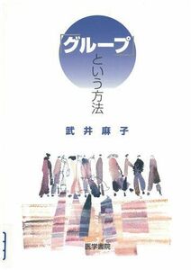 [A01150720]「グル-プ」という方法 武井 麻子