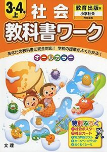 [A01687831]小学教科書ワーク　教育出版版　小学社会　３・４上