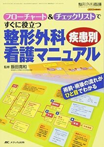 [A01654253]整形外科 疾患別 看護マニュアル: フローチャート&チェックリストですぐに役立つ (整形外科看護2013年秋季増刊) 飯田 寛和