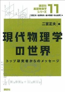 [A01876425]現代物理学の世界 トップ研究者からのメッセージ (講談社基礎物理学シリーズ) 二宮 正夫