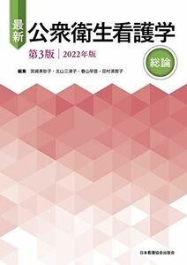 [A12072021]最新 公衆衛生看護学 第3版 2022年版 総論 宮崎美砂子、 北山三津子、 春山早苗; 田村須賀子