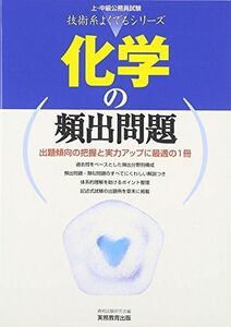 [A01051734]化学の頻出問題 (上・中級公務員試験 技術系よくでるシリーズ) 資格試験研究会