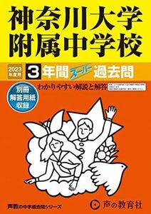 [A12168208]316 神奈川大学附属中学校 2023年度用 3年間スーパー過去問 (声教の中学過去問シリーズ) [単行本] 声の教育社