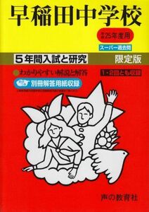 [A01030284]5年間入試と研究17早稲田中学校 平成25年度受験用