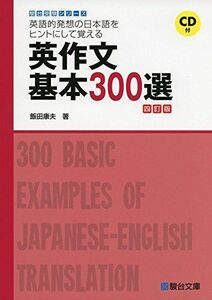 [A01336685]英語的発想の日本語をヒントにして覚える英作文基本300選 4 (駿台受験シリーズ) 飯田 康夫