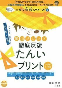 [A12264329]陰山メソッド 徹底反復 たんいプリント: 8割の子がつまずく!ニガテ克服シリーズ(5) (ニガテ克服シリーズ 5) 陰山 英男