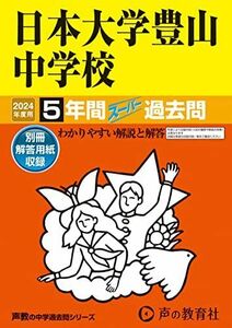 [A12266368]日本大学豊山中学校　2024年度用 5年間スーパー過去問 （声教の中学過去問シリーズ 52 ） [単行本] 声の教育社