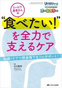 [A12118677]リハビリ患者さんの“食べたい! を全力で支えるケア: 知識×ケアで摂食嚥下をフルサポート! (リハビリナース2019年秋季増刊