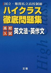 [A01078581]ハイクラス徹底問題集:高校入試編 英文法・英作文 (国立・難関私立高校制覇)