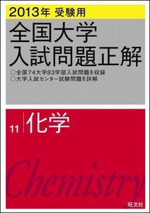 [A01083178]2013 year examination for all country university entrance examination problem correct chemistry . writing company 