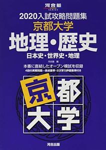 [A11143914]入試攻略問題集京都大学地理・歴史: 日本史・世界史・地理 (2020) (河合塾シリーズ) 河合塾