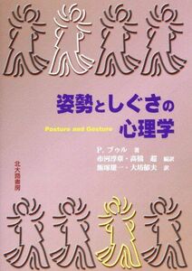 [A11846261]姿勢としぐさの心理学 [単行本] P. ブゥル、 Bull，Peter、 淳章， 市河、 雄一， 飯塚、 超， 高橋; 郁夫，