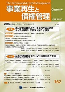 [A12279258]事業再生と債権管理162号(2018年10月05日号) 一般社団法人金融財政事情研究会