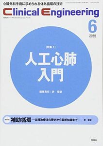 [A12275043]Clinical E. 2018年6月号 Vol.29 No.6 (クリニカルエンジニアリング) クリニカルエンジニアリング編集