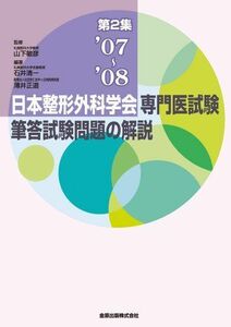 [A12277704]日本整形外科学会専門医試験 筆答試験問題の解説 第2集 2007-2008 石井清一、 薄井正道; 山下敏彦