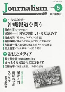 [A12279142]Journalism (ジャーナリズム) 2022年 5月号 朝日新聞社ジャーナリスト学校