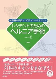 [A11998512]外科基本手技とエビデンスからときほぐす レジデントのためのヘルニア手術 三毛 牧夫