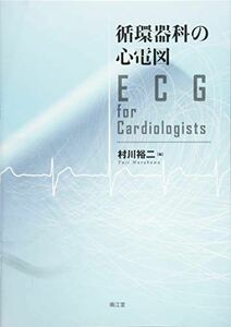 [A12274364]循環器科の心電図: ECG for Cardiologists 村川 裕二