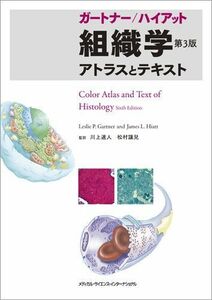 [A11116631]ガートナー/ハイアット組織学 アトラスとテキスト 第3版 川上速人; 松村讓兒