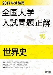 [A11781927]2017年受験用 全国大学入試問題正解 世界史 旺文社