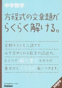 [A01185231]中学数学 方程式の文章題がらくらく解ける。 (中学数学らくらく解ける。シリーズ) 学研教育出版