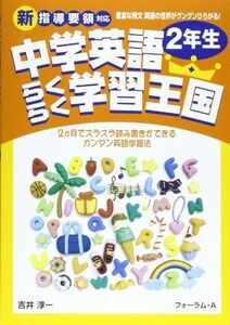 [A01816854]中学英語らくらく学習王国2年生: 新指導要領対応 吉井 淳一