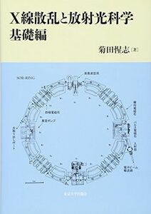 [A12167811]X線散乱と放射光科学 基礎編 惺志， 菊田