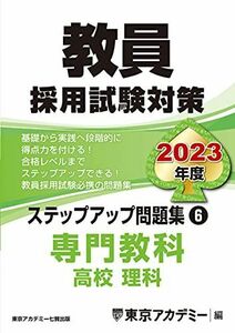 [A12271871]教員採用試験対策 ステップアップ問題集 (6) 専門教科 高校理科 2023年度版 (オープンセサミシリーズ) 東京アカデミー