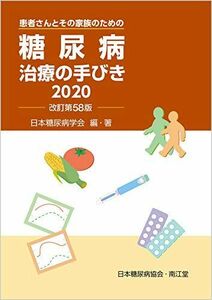 [A11522181]糖尿病治療の手びき2020(改訂第58版) 日本糖尿病学会