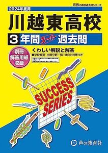 [A12276901]川越東高等学校　2024年度用 3年間スーパー過去問 （声教の高校過去問シリーズ S13 ） [単行本] 声の教育社