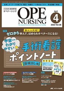 [A12276025]オペナーシング 2023年4月号 ＜特集＞宇宙一わかりやすい★ 手術看護ポイントノート【器械出し編】（第38巻4号） [単行本（