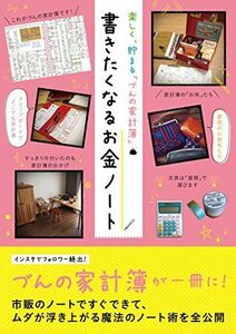 [A12157023]楽しく、貯まる「づんの家計簿」 書きたくなるお金ノート づん